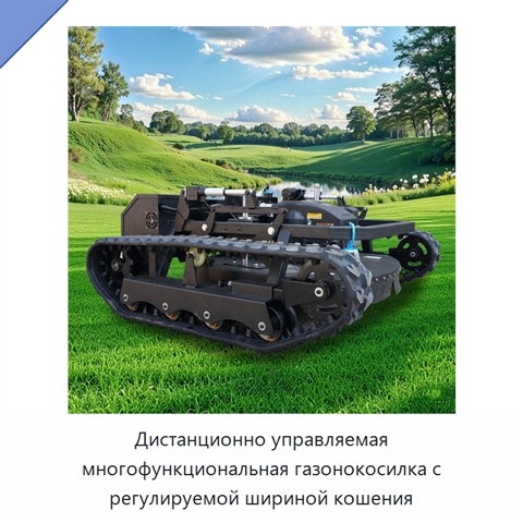 Дистанционно управляемая многофункциональная газонокосилка с регулируемой шириной кошения