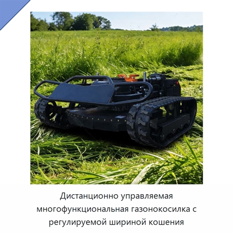 Дистанционно управляемая многофункциональная газонокосилка с регулируемой шириной кошения