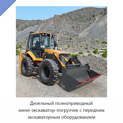Дизельный полноприводный мини-экскаватор-погрузчик с передним экскаваторным оборудованием