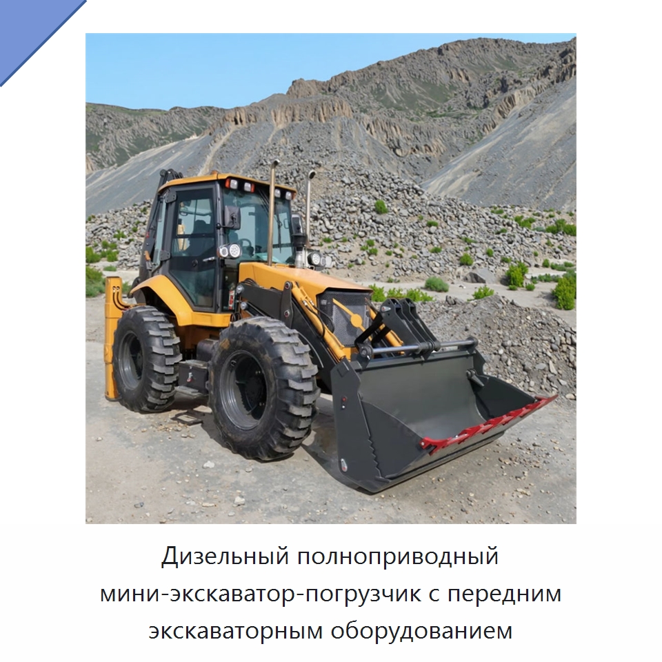 Дизельный полноприводный мини-экскаватор-погрузчик с передним экскаваторным оборудованием — Землеройная техника