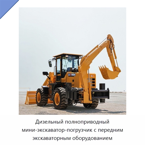 Дизельный полноприводный мини-экскаватор-погрузчик с передним экскаваторным оборудованием