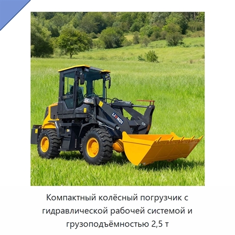 Компактный колёсный погрузчик с гидравлической рабочей системой и грузоподъёмностью 2,5 т
