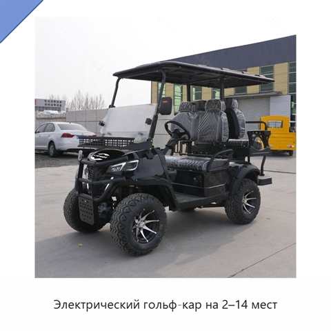 Электрический гольф-кар на 2–14 мест