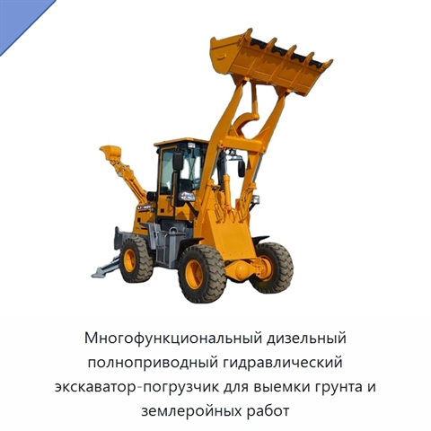 Многофункциональный дизельный полноприводный гидравлический экскаватор-погрузчик для выемки грунта и землеройных работ