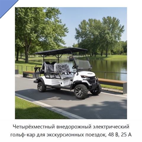Четырёхместный внедорожный электрический гольф-кар для экскурсионных поездок, 48 В, 25 А