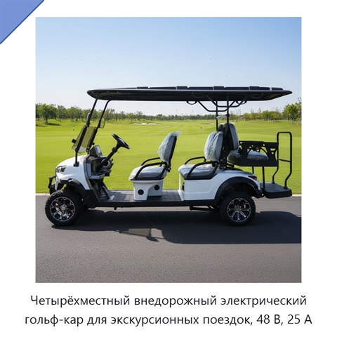 Четырёхместный внедорожный электрический гольф-кар для экскурсионных поездок, 48 В, 25 А