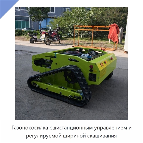 Газонокосилка с дистанционным управлением и регулируемой шириной скашивания