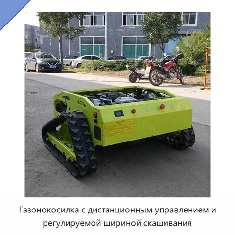 Газонокосилка с дистанционным управлением и регулируемой шириной скашивания