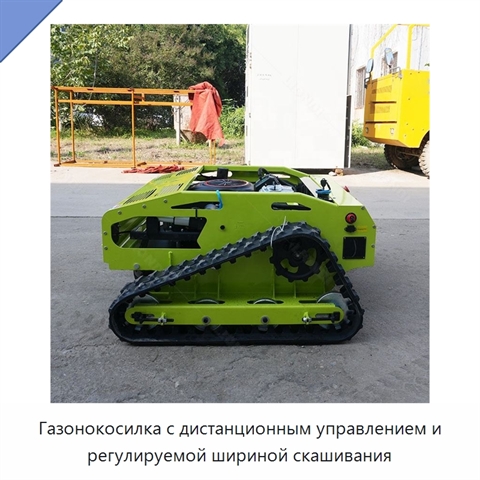 Газонокосилка с дистанционным управлением и регулируемой шириной скашивания
