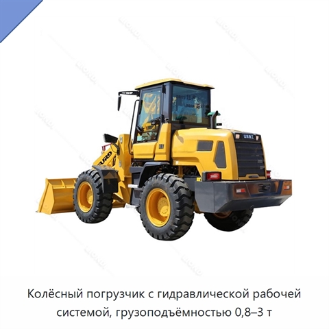 Колёсный погрузчик с гидравлической рабочей системой, грузоподъёмностью 0,8–3 т