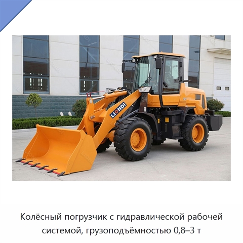 Колёсный погрузчик с гидравлической рабочей системой, грузоподъёмностью 0,8–3 т