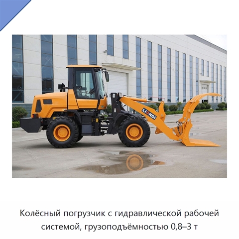 Колёсный погрузчик с гидравлической рабочей системой, грузоподъёмностью 0,8–3 т