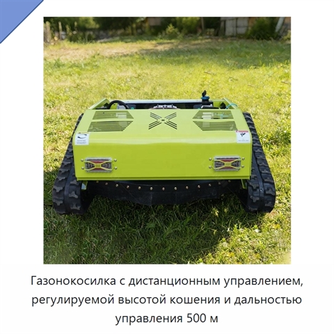Газонокосилка с дистанционным управлением, регулируемой высотой кошения и дальностью управления 500 м
