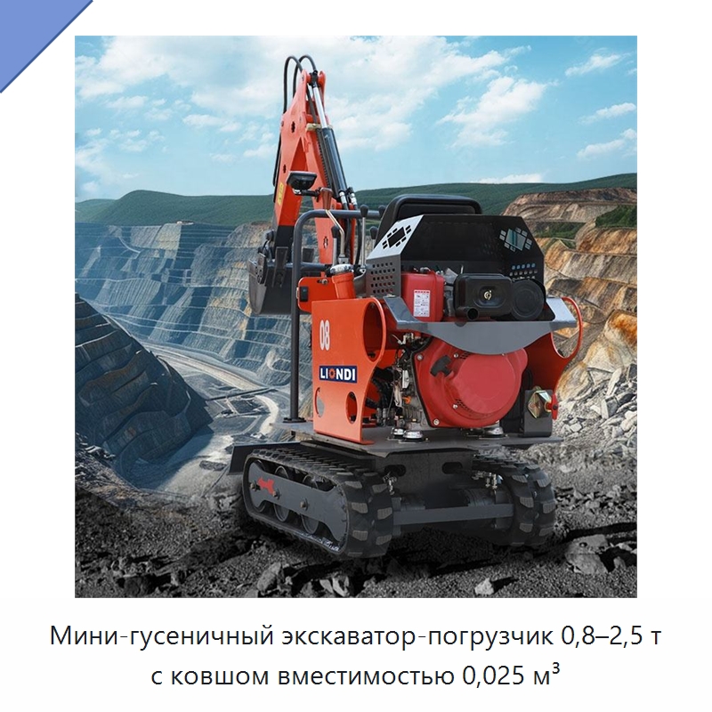 Мини-гусеничный экскаватор-погрузчик 0,8–2,5 т с ковшом вместимостью 0,025 м³ — Землеройная техника