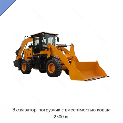 Экскаватор-погрузчик с вместимостью ковша 2500 кг