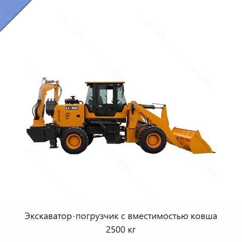 Экскаватор-погрузчик с вместимостью ковша 2500 кг