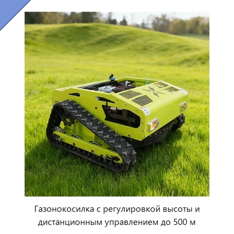 Газонокосилка с регулировкой высоты и дистанционным управлением до 500 м