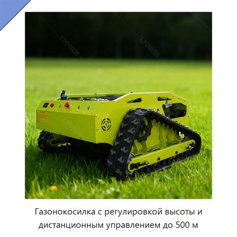 Газонокосилка с регулировкой высоты и дистанционным управлением до 500 м