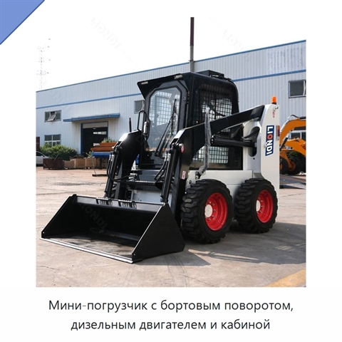 Мини-погрузчик с бортовым поворотом, дизельным двигателем и кабиной
