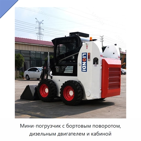 Мини-погрузчик с бортовым поворотом, дизельным двигателем и кабиной