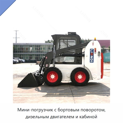 Мини-погрузчик с бортовым поворотом, дизельным двигателем и кабиной