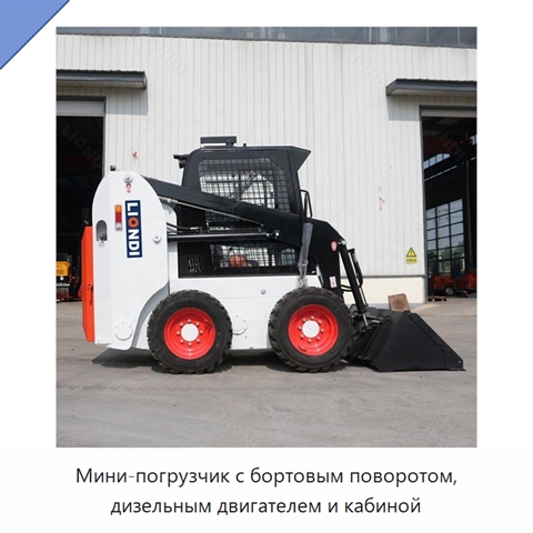 Мини-погрузчик с бортовым поворотом, дизельным двигателем и кабиной