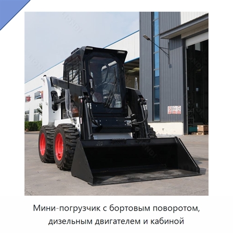 Мини-погрузчик с бортовым поворотом, дизельным двигателем и кабиной