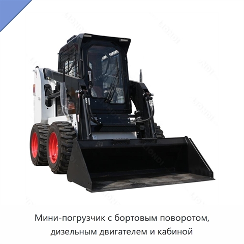 Мини-погрузчик с бортовым поворотом, дизельным двигателем и кабиной
