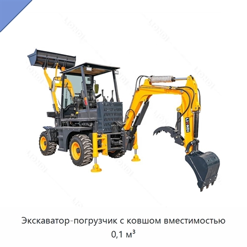 Экскаватор-погрузчик с ковшом вместимостью 0,1 м³