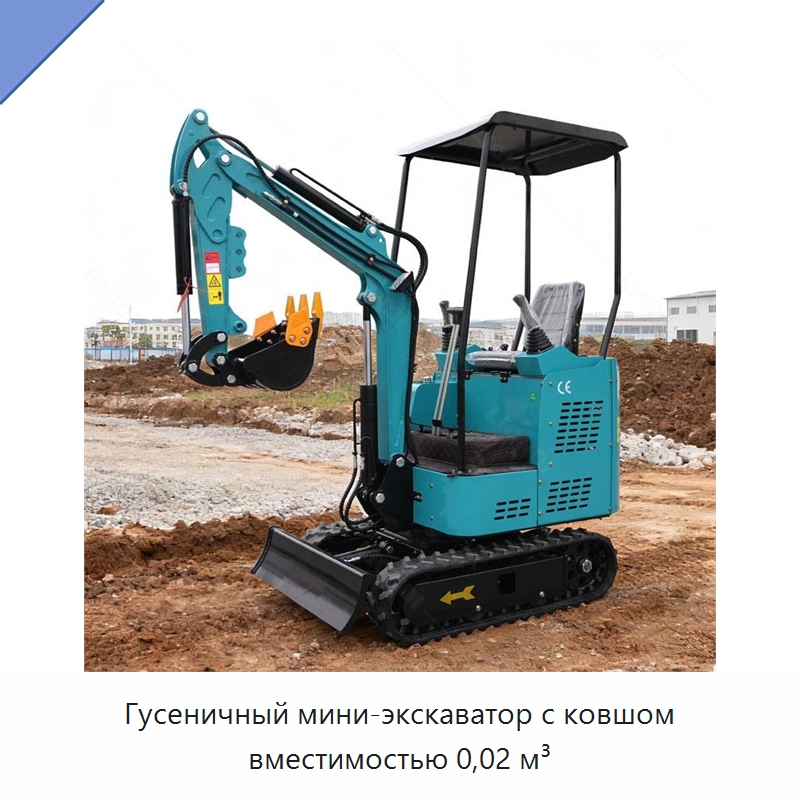 Гусеничный мини-экскаватор с ковшом вместимостью 0,02 м³ — Землеройная техника