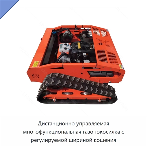 Дистанционно управляемая многофункциональная газонокосилка с регулируемой шириной кошения