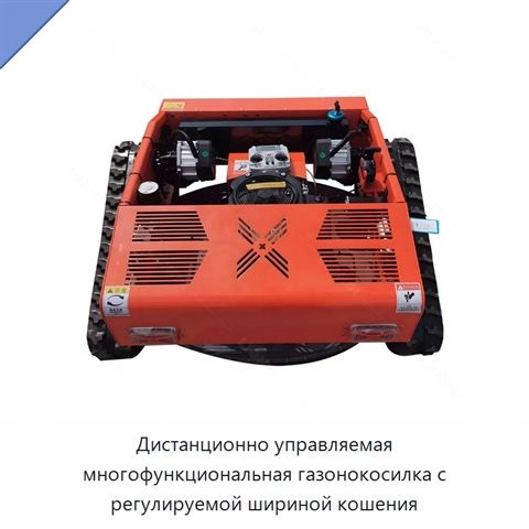 Дистанционно управляемая многофункциональная газонокосилка с регулируемой шириной кошения
