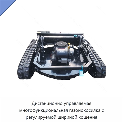 Дистанционно управляемая многофункциональная газонокосилка с регулируемой шириной кошения