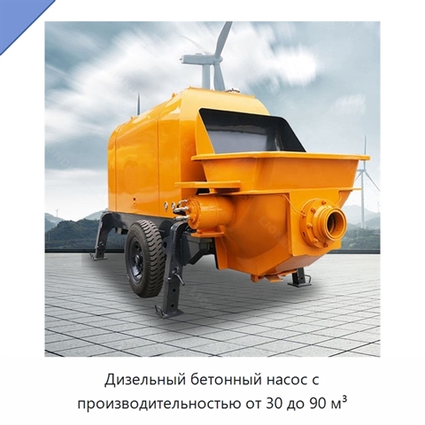 Дизельный бетонный насос с производительностью от 30 до 90 м³
