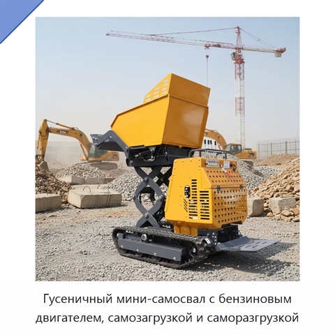 Гусеничный мини-самосвал с бензиновым двигателем, самозагрузкой и саморазгрузкой