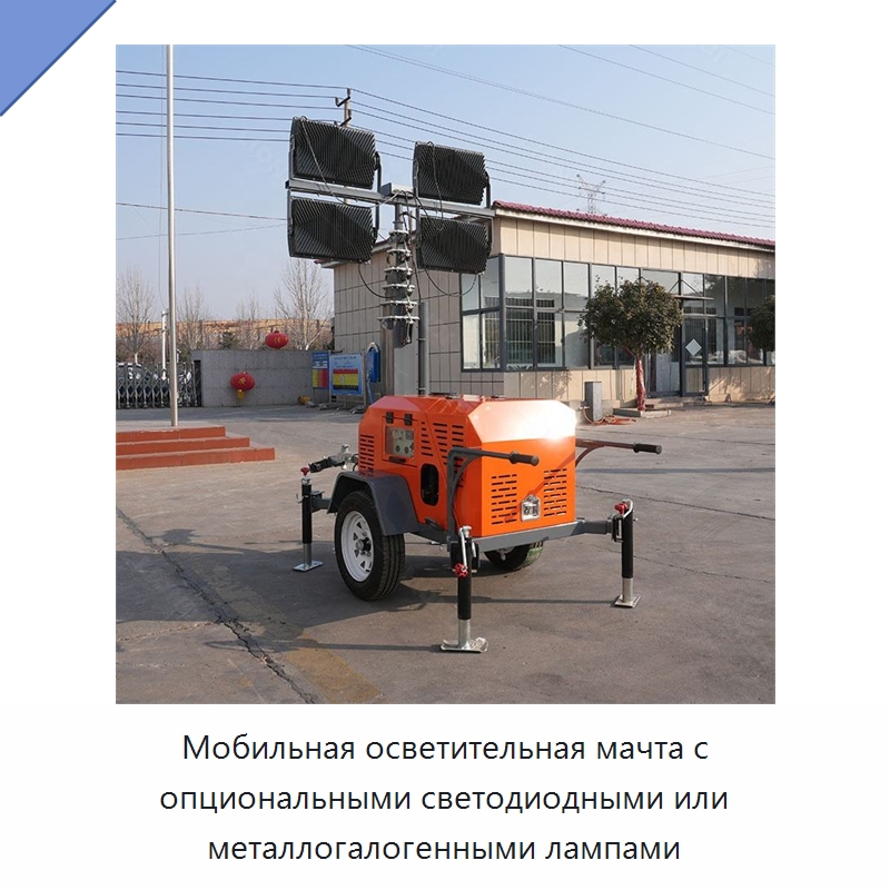 Мобильная осветительная мачта с опциональными светодиодными или металлогалогенными лампами — Осветительные мачты