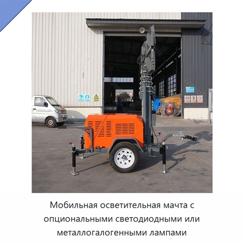 Мобильная осветительная мачта с опциональными светодиодными или металлогалогенными лампами