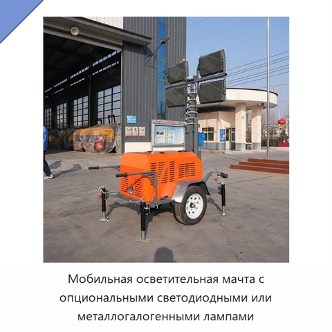 Мобильная осветительная мачта с опциональными светодиодными или металлогалогенными лампами