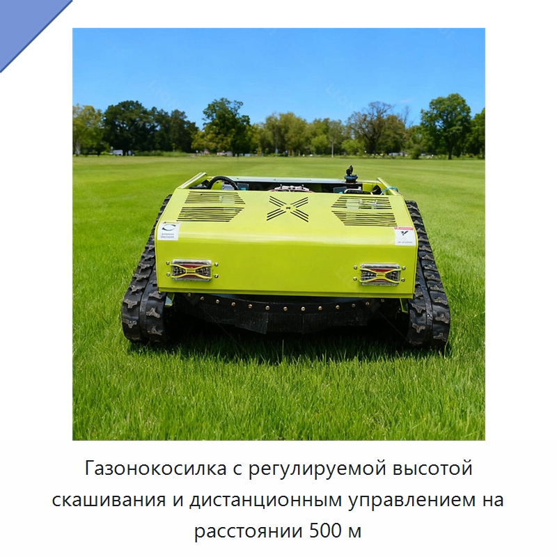 Газонокосилка с регулируемой высотой скашивания и дистанционным управлением на расстоянии 500 м — Специальная строительная техника