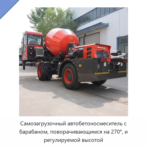 Самозагрузочный автобетоносмеситель с барабаном, поворачивающимся на 270°, и регулируемой высотой
