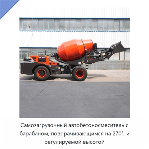 Самозагрузочный автобетоносмеситель с барабаном, поворачивающимся на 270°, и регулируемой высотой