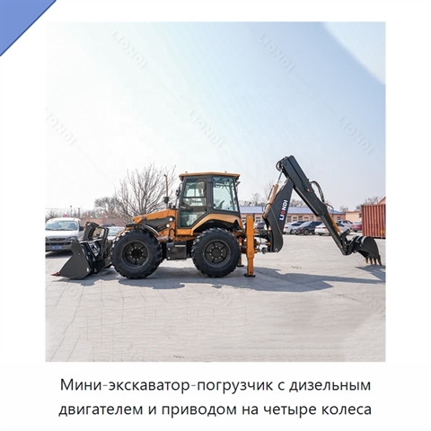 Мини-экскаватор-погрузчик с дизельным двигателем и приводом на четыре колеса