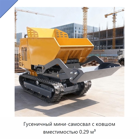 Гусеничный мини-самосвал с ковшом вместимостью 0.29 м³