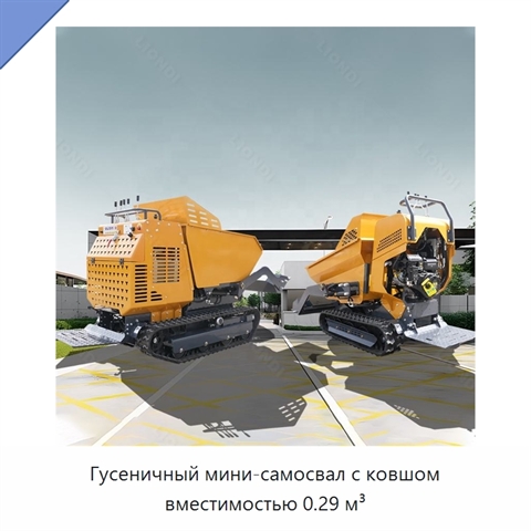 Гусеничный мини-самосвал с ковшом вместимостью 0.29 м³