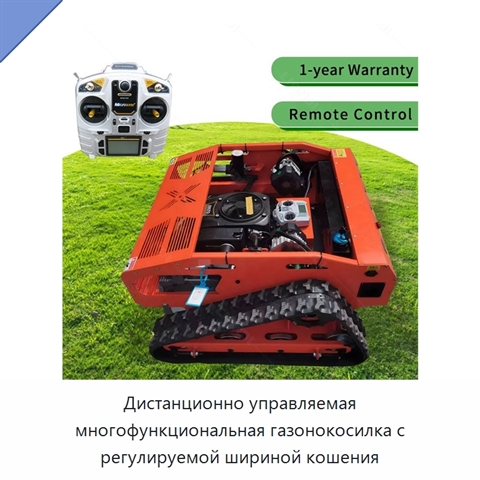 Дистанционно управляемая многофункциональная газонокосилка с регулируемой шириной кошения