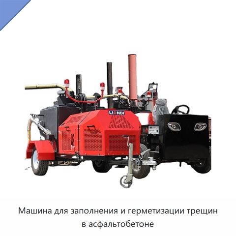Машина для заполнения и герметизации трещин в асфальтобетоне