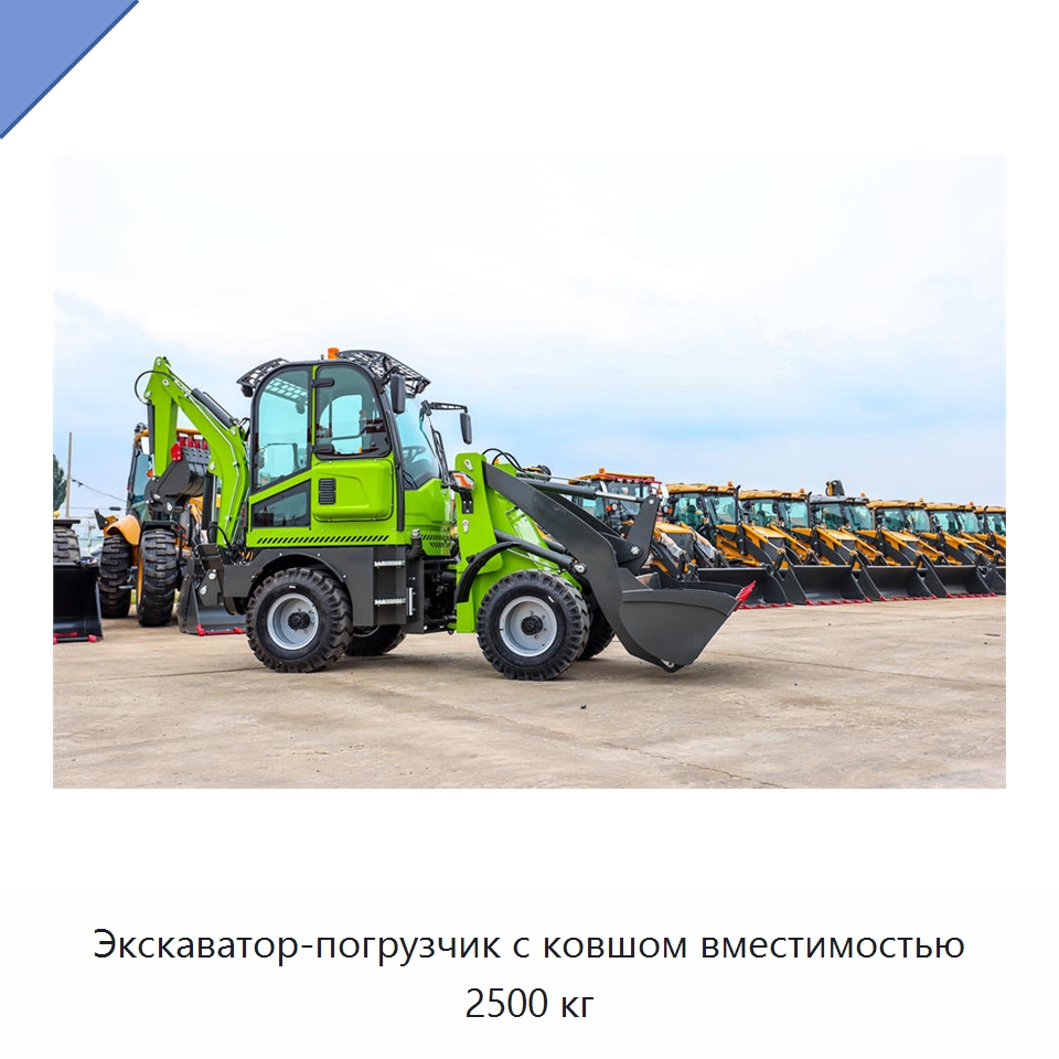 Экскаватор-погрузчик с ковшом вместимостью 2500 кг — Землеройная техника