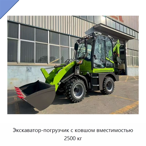 Экскаватор-погрузчик с ковшом вместимостью 2500 кг