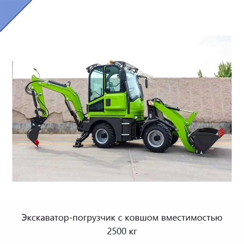 Экскаватор-погрузчик с ковшом вместимостью 2500 кг