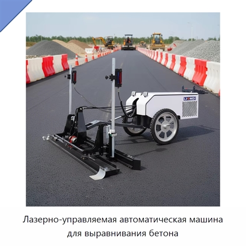 Лазерно-управляемая автоматическая машина для выравнивания бетона